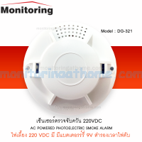 เครื่องตรวจจับควันใช้ไฟ 220AC รุ่น DG-321 Powered Photoelectric Smoke Alarm