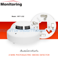 อุปกรณ์ตรวจจับควัน 2-Wire Photoelectric Smoke Detector