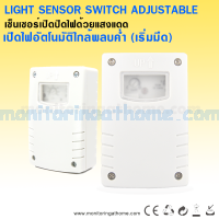 เซนเซอร์เปิดปิดไฟ ด้วยแสงแดด / Light Sensor Switch Adjustable