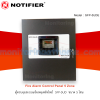 ตู้ควบคุมระบบแจ้งเหตุเพลิงไหม้ 5 โซน (SFP-5UDE) Fire Alarm Control Panels 5 Zone