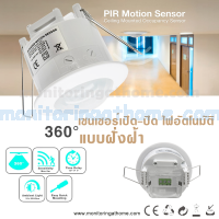 เซนเซอร์เปิด-ปิด ไฟอัตโนมัติ แบบฝั่งฝ้า  Pir light sensor ceiling type 