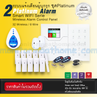 ระบบแจ้งเตือนผู้บุกรุก ชุด Platinum Set / Platinum Alarm Smart WIFI Serie 