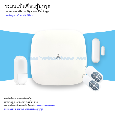 Wireless Alarm System Package ระบบแจ้งเตือนแบบไร้สาย