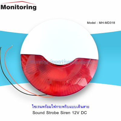 Sound Strobe Horn ไซเรนแจ้งเตือนพร้อม ไฟกระพริบในตัว ระดับเสียง 110dB