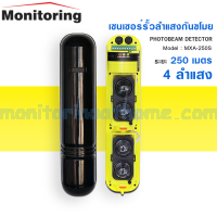 เซนเซอร์รั้วลำแสงกันขโมย 4 Beam 250m  Photoelectric Beam Detector 