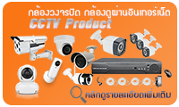 CCTV Product - กล้องดูผ่านมือถือ