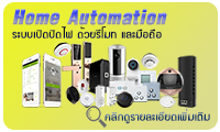Home Automation - ระบบควบคุมสั่งงาน ด้วยรีโมท มือถือ 